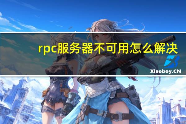 rpc服务器不可用怎么解决（rpc服务器不可用）
