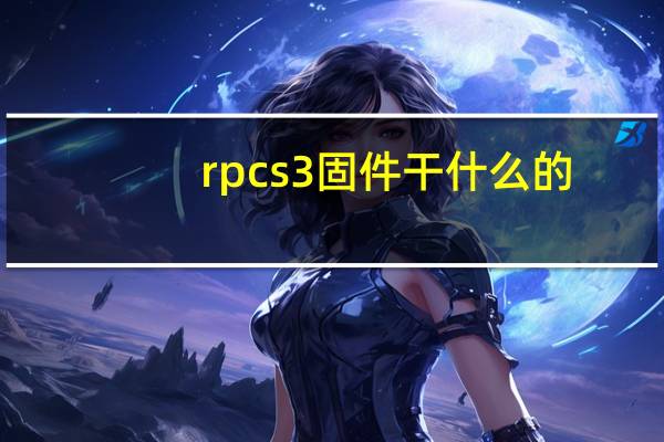 rpcs3固件干什么的（rpcs3固件）