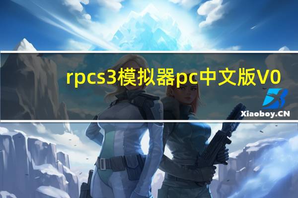 rpcs3模拟器pc中文版 V0.0.9 完美编译版（rpcs3模拟器pc中文版 V0.0.9 完美编译版功能简介）