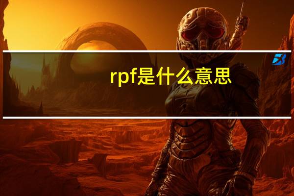 rpf是什么意思