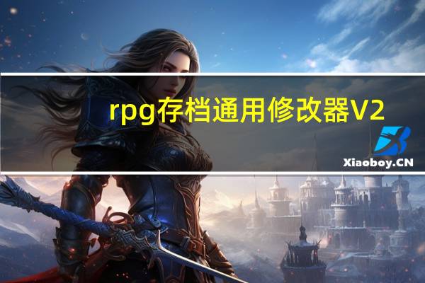rpg存档通用修改器 V2.0 绿色免费版(rpg存档通用修改器 V2.0 绿色免费版功能简介)