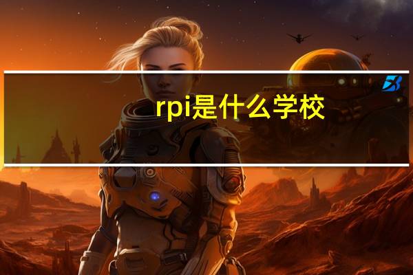 rpi是什么学校