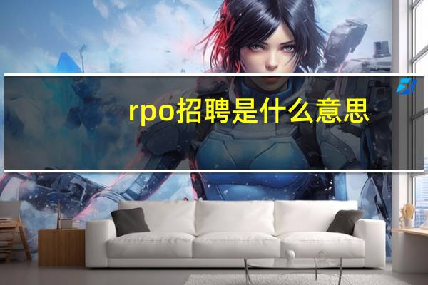 rpo招聘是什么意思