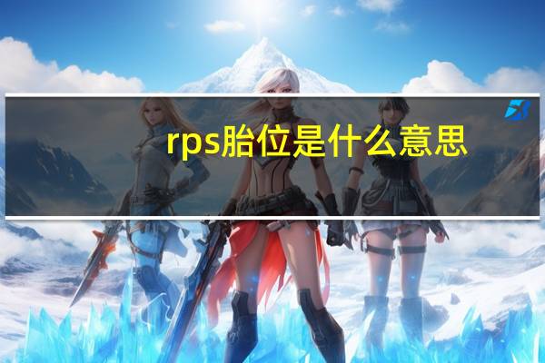 rps胎位是什么意思