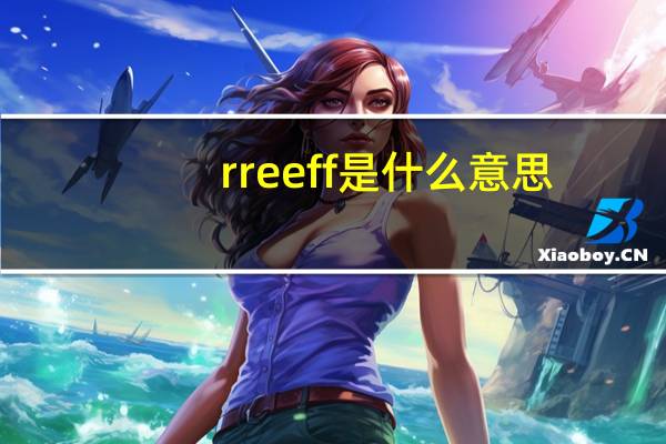 rreeff是什么意思（rreeff）