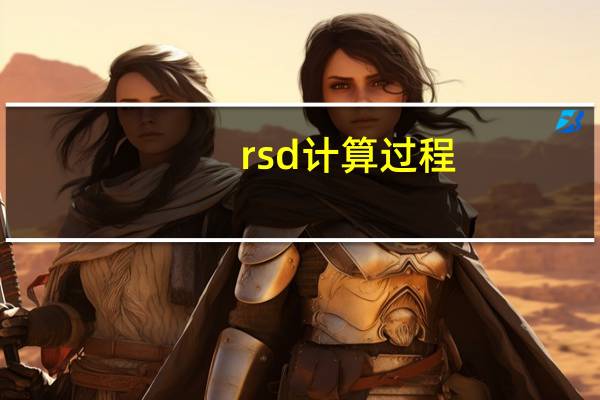 rsd计算过程