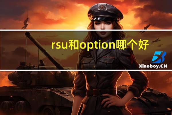 rsu和option哪个好