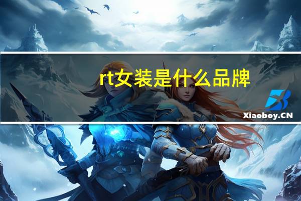 rt女装是什么品牌