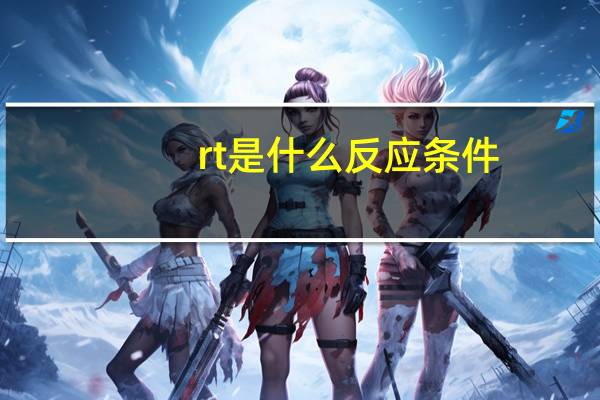 rt是什么反应条件