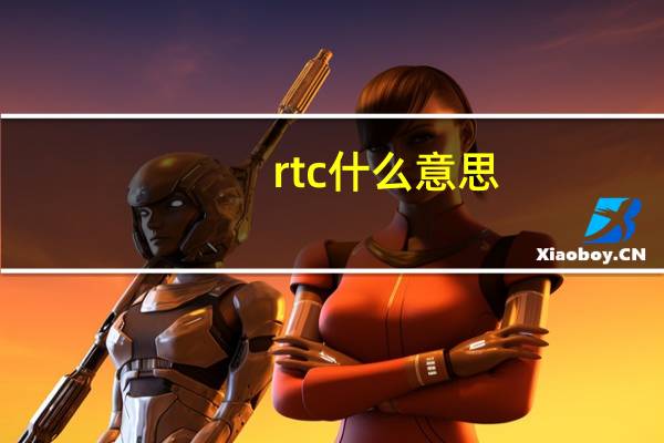 rtc什么意思