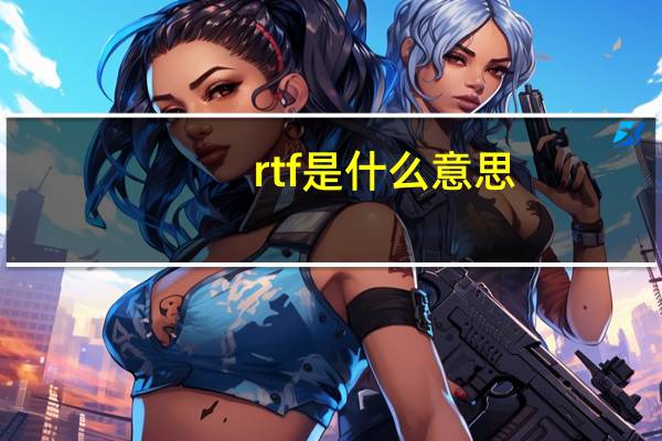 rtf是什么意思