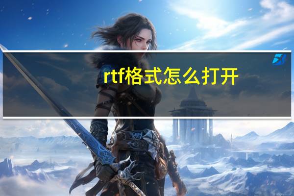 rtf格式怎么打开（rtf格式）