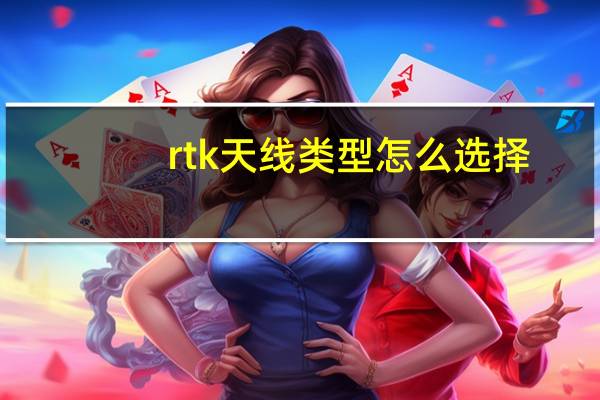 rtk天线类型怎么选择