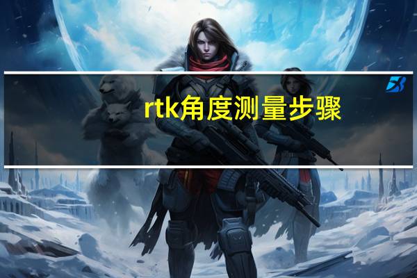 rtk角度测量步骤