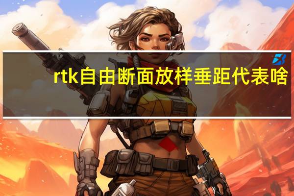 rtk自由断面放样垂距代表啥