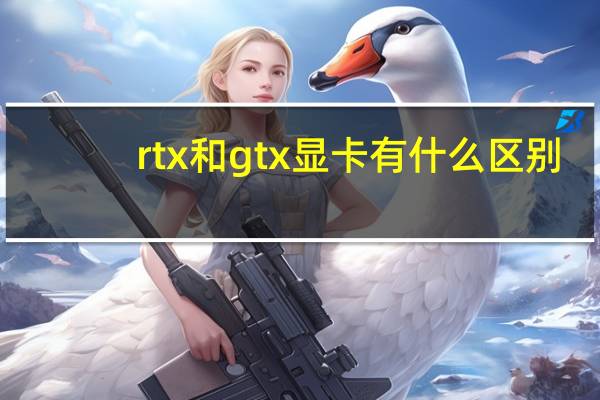 rtx和gtx显卡有什么区别（rtx）