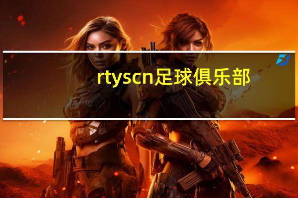 rtys cn足球俱乐部