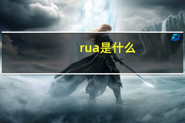 rua是什么？rua是什么意思？