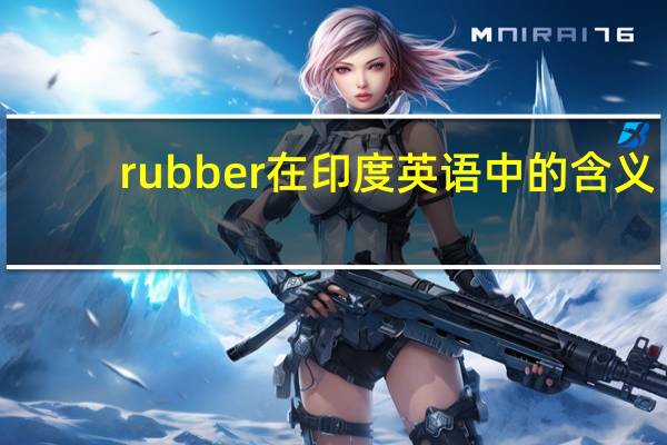 rubber在印度英语中的含义