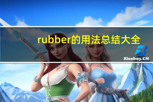 rubber的用法总结大全