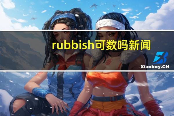 rubbish可数吗 新闻
