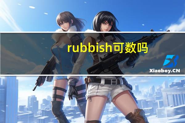 rubbish可数吗（rubbish可数）