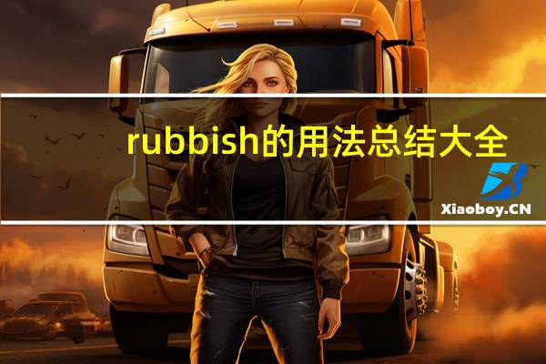 rubbish的用法总结大全