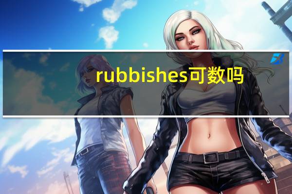 rubbishes可数吗