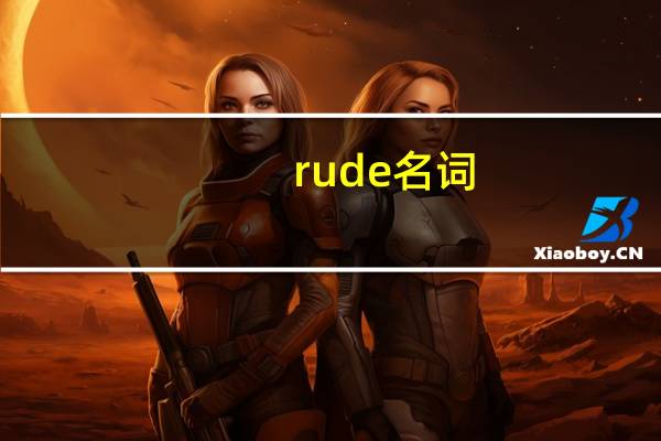 rude名词