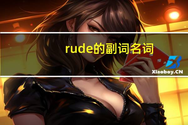 rude的副词名词