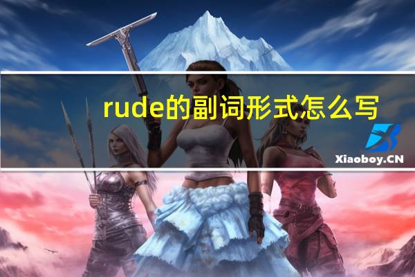 rude的副词形式怎么写