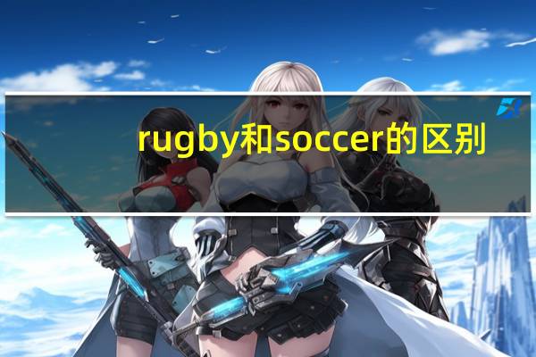 rugby和soccer的区别