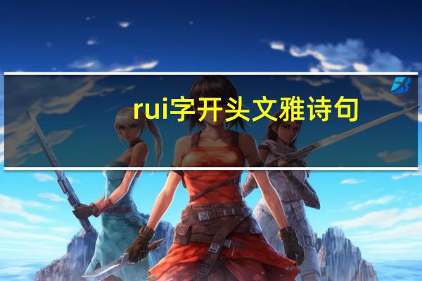 rui字开头文雅诗句