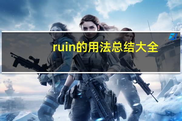 ruin的用法总结大全