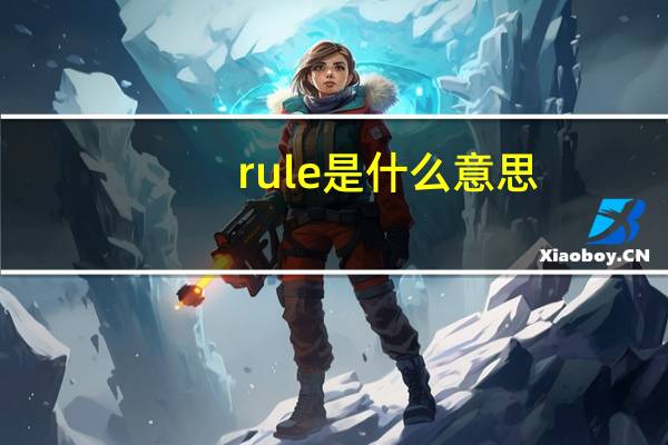 rule是什么意思