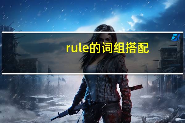 rule的词组搭配
