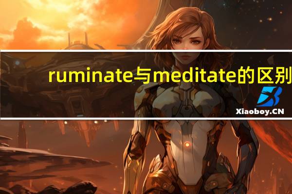 ruminate与meditate的区别