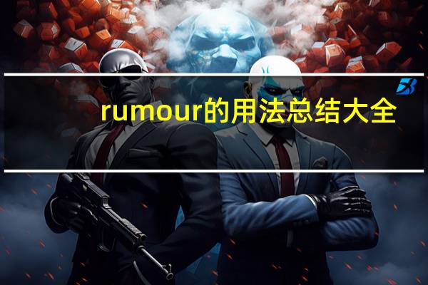 rumour的用法总结大全