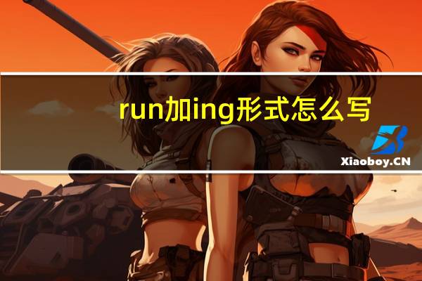 run加ing形式怎么写