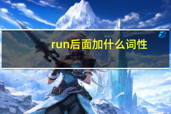 run后面加什么词性