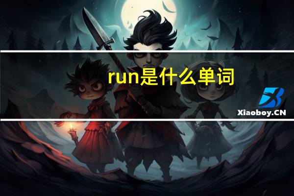 run是什么单词