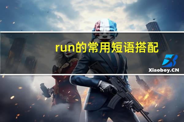 run的常用短语搭配