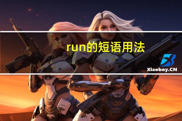 run的短语用法