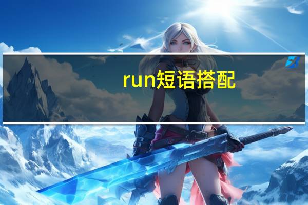 run短语搭配