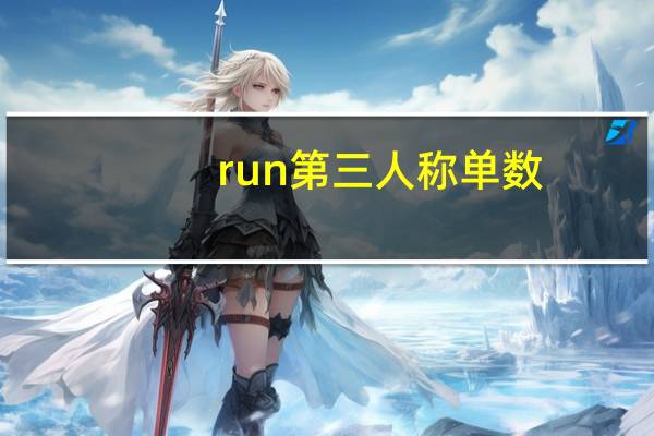 run第三人称单数