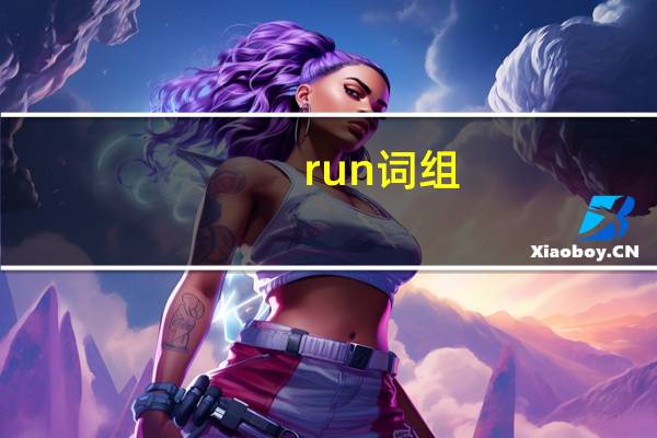 run词组