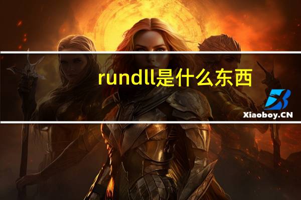 rundll是什么东西