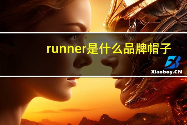runner是什么品牌帽子