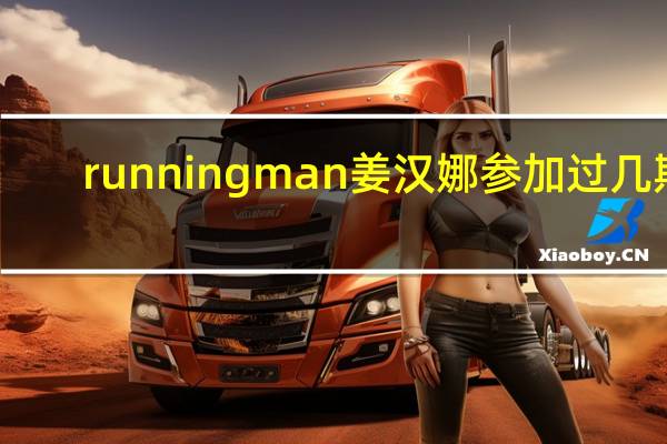 runningman姜汉娜参加过几期