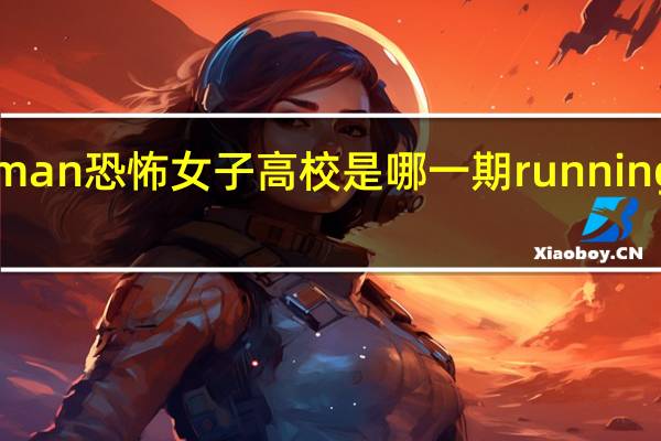 runningman恐怖女子高校是哪一期 runningman恐怖特辑